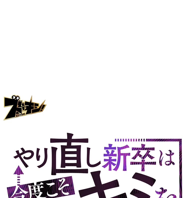 やり直し新卒は今度こそキミを救いたい!? - Page 0